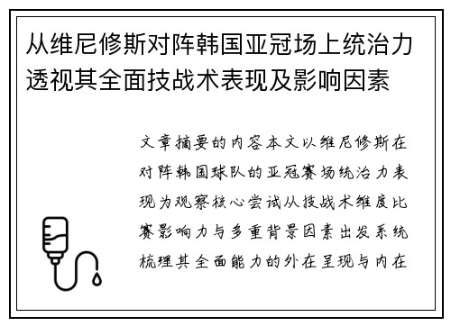 从维尼修斯对阵韩国亚冠场上统治力透视其全面技战术表现及影响因素