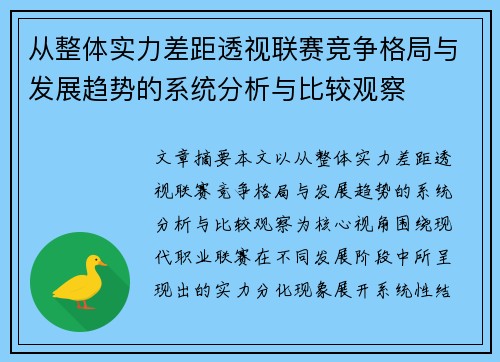 从整体实力差距透视联赛竞争格局与发展趋势的系统分析与比较观察 从整体实力差距透视联赛竞争格局与发展趋势的系统分析与比较观察