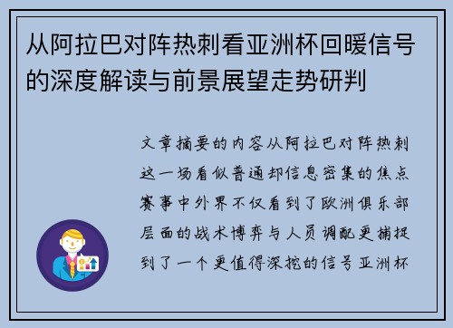 从阿拉巴对阵热刺看亚洲杯回暖信号的深度解读与前景展望走势研判 从阿拉巴对阵热刺看亚洲杯回暖信号的深度解读与前景展望走势研判