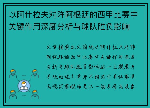 以阿什拉夫对阵阿根廷的西甲比赛中关键作用深度分析与球队胜负影响 以阿什拉夫对阵阿根廷的西甲比赛中关键作用深度分析与球队胜负影响