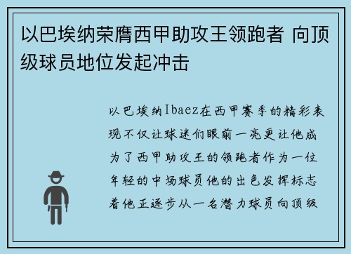 以巴埃纳荣膺西甲助攻王领跑者 向顶级球员地位发起冲击 以巴埃纳荣膺西甲助攻王领跑者 向顶级球员地位发起冲击