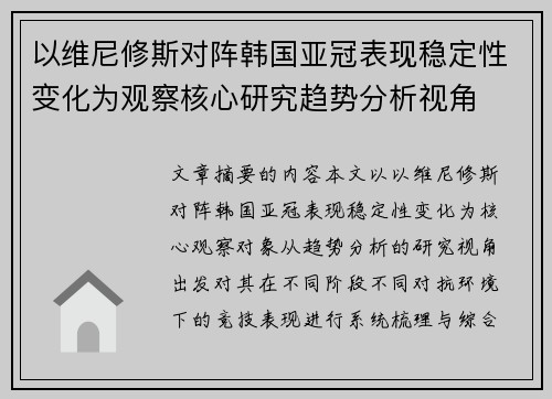 以维尼修斯对阵韩国亚冠表现稳定性变化为观察核心研究趋势分析视角