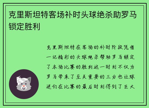 克里斯坦特客场补时头球绝杀助罗马锁定胜利 克里斯坦特客场补时头球绝杀助罗马锁定胜利