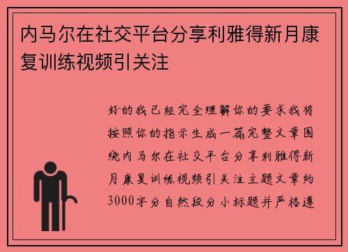 内马尔在社交平台分享利雅得新月康复训练视频引关注 内马尔在社交平台分享利雅得新月康复训练视频引关注
