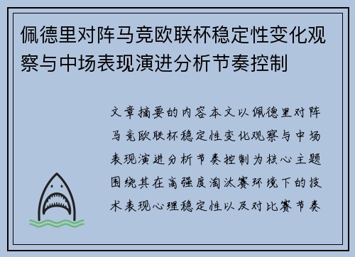 佩德里对阵马竞欧联杯稳定性变化观察与中场表现演进分析节奏控制