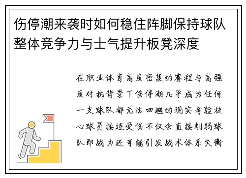 伤停潮来袭时如何稳住阵脚保持球队整体竞争力与士气提升板凳深度