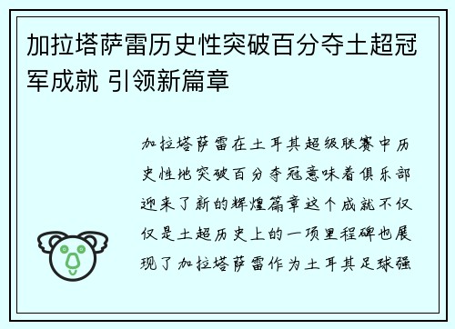 加拉塔萨雷历史性突破百分夺土超冠军成就 引领新篇章 加拉塔萨雷历史性突破百分夺土超冠军成就 引领新篇章