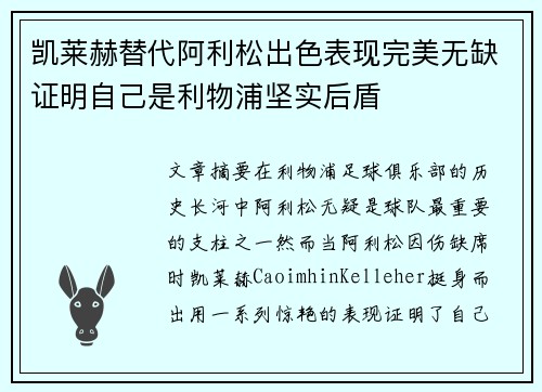 凯莱赫替代阿利松出色表现完美无缺证明自己是利物浦坚实后盾 凯莱赫替代阿利松出色表现完美无缺证明自己是利物浦坚实后盾