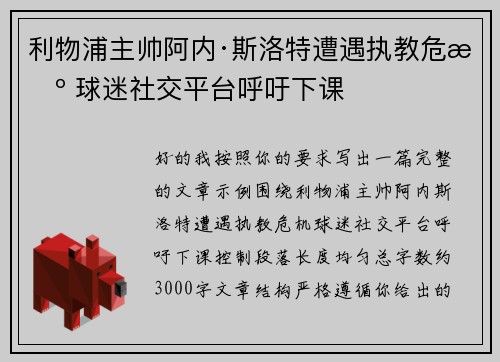 利物浦主帅阿内·斯洛特遭遇执教危机 球迷社交平台呼吁下课 利物浦主帅阿内·斯洛特遭遇执教危机 球迷社交平台呼吁下课