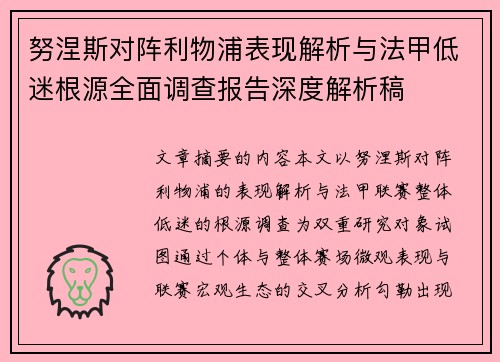 努涅斯对阵利物浦表现解析与法甲低迷根源全面调查报告深度解析稿