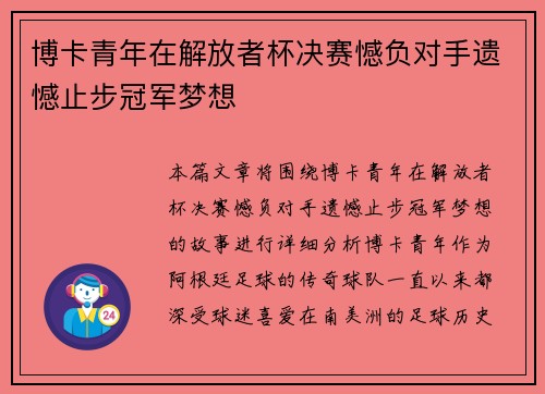 博卡青年在解放者杯决赛憾负对手遗憾止步冠军梦想 博卡青年在解放者杯决赛憾负对手遗憾止步冠军梦想
