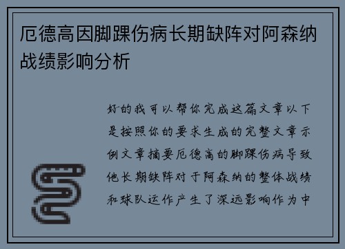 厄德高因脚踝伤病长期缺阵对阿森纳战绩影响分析