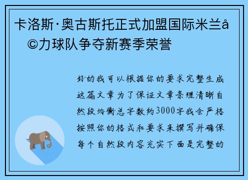 卡洛斯·奥古斯托正式加盟国际米兰助力球队争夺新赛季荣誉