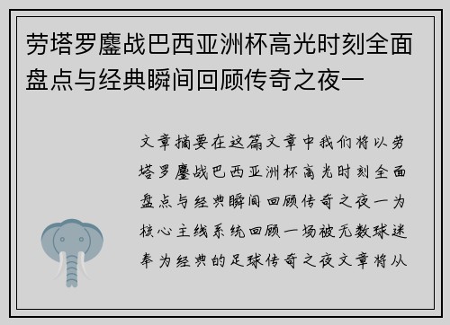 劳塔罗鏖战巴西亚洲杯高光时刻全面盘点与经典瞬间回顾传奇之夜一