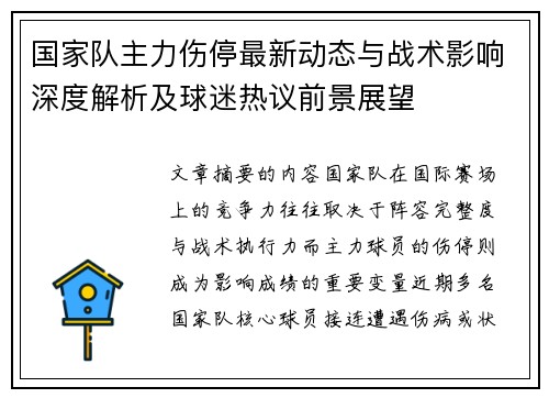 国家队主力伤停最新动态与战术影响深度解析及球迷热议前景展望