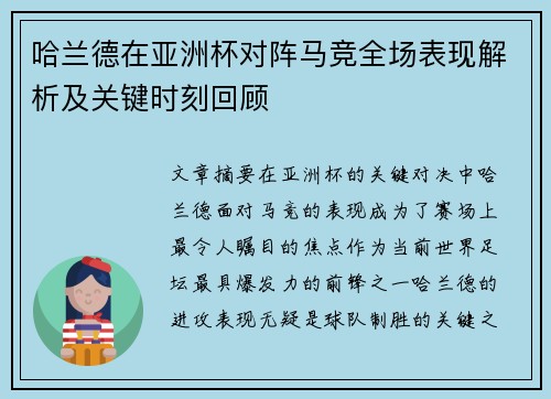 哈兰德在亚洲杯对阵马竞全场表现解析及关键时刻回顾 哈兰德在亚洲杯对阵马竞全场表现解析及关键时刻回顾