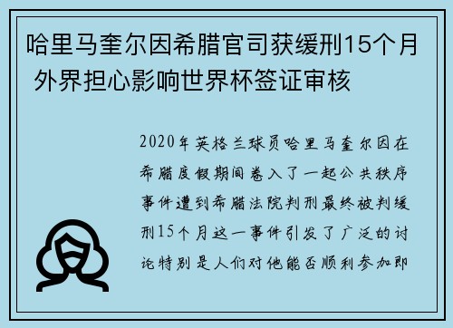 哈里马奎尔因希腊官司获缓刑15个月 外界担心影响世界杯签证审核 哈里马奎尔因希腊官司获缓刑15个月 外界担心影响世界杯签证审核
