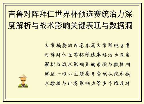 吉鲁对阵拜仁世界杯预选赛统治力深度解析与战术影响关键表现与数据洞察