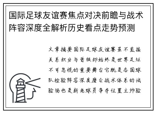 国际足球友谊赛焦点对决前瞻与战术阵容深度全解析历史看点走势预测 国际足球友谊赛焦点对决前瞻与战术阵容深度全解析历史看点走势预测