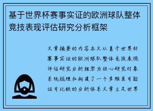 基于世界杯赛事实证的欧洲球队整体竞技表现评估研究分析框架