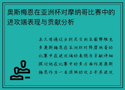 奥斯梅恩在亚洲杯对摩纳哥比赛中的进攻端表现与贡献分析 奥斯梅恩在亚洲杯对摩纳哥比赛中的进攻端表现与贡献分析
