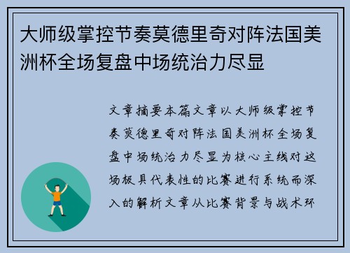 大师级掌控节奏莫德里奇对阵法国美洲杯全场复盘中场统治力尽显 大师级掌控节奏莫德里奇对阵法国美洲杯全场复盘中场统治力尽显