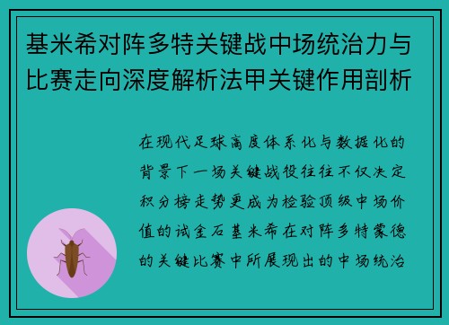 基米希对阵多特关键战中场统治力与比赛走向深度解析法甲关键作用剖析 基米希对阵多特关键战中场统治力与比赛走向深度解析法甲关键作用剖析