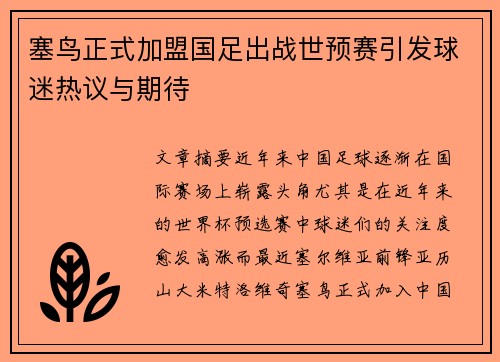 塞鸟正式加盟国足出战世预赛引发球迷热议与期待 塞鸟正式加盟国足出战世预赛引发球迷热议与期待