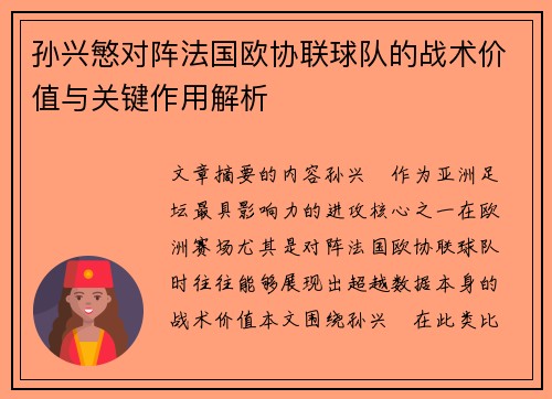 孙兴慜对阵法国欧协联球队的战术价值与关键作用解析