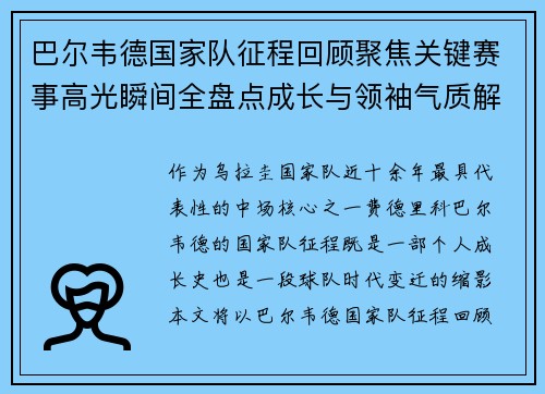 巴尔韦德国家队征程回顾聚焦关键赛事高光瞬间全盘点成长与领袖气质解析