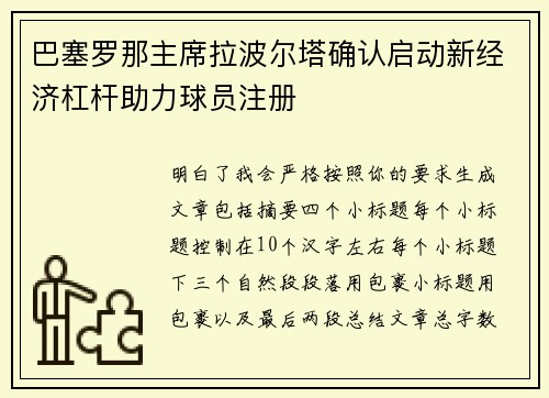 巴塞罗那主席拉波尔塔确认启动新经济杠杆助力球员注册