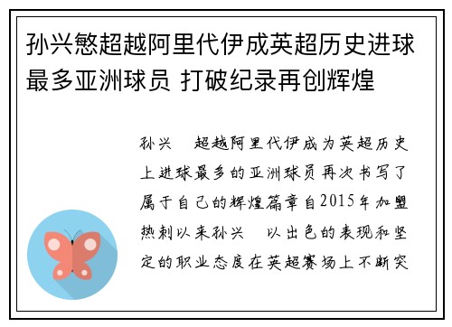 孙兴慜超越阿里代伊成英超历史进球最多亚洲球员 打破纪录再创辉煌 孙兴慜超越阿里代伊成英超历史进球最多亚洲球员 打破纪录再创辉煌