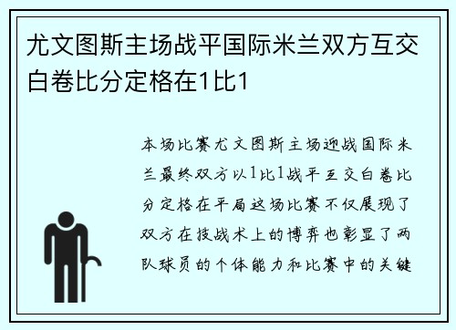 尤文图斯主场战平国际米兰双方互交白卷比分定格在1比1 尤文图斯主场战平国际米兰双方互交白卷比分定格在1比1