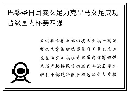 巴黎圣日耳曼女足力克皇马女足成功晋级国内杯赛四强 巴黎圣日耳曼女足力克皇马女足成功晋级国内杯赛四强