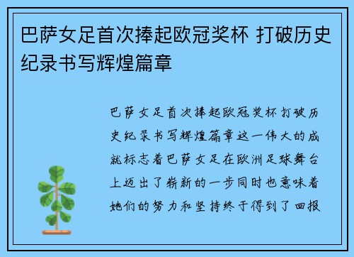 巴萨女足首次捧起欧冠奖杯 打破历史纪录书写辉煌篇章