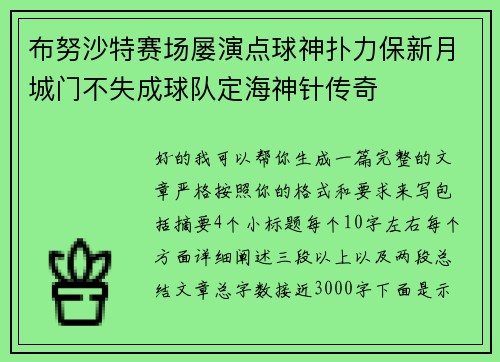 布努沙特赛场屡演点球神扑力保新月城门不失成球队定海神针传奇 布努沙特赛场屡演点球神扑力保新月城门不失成球队定海神针传奇