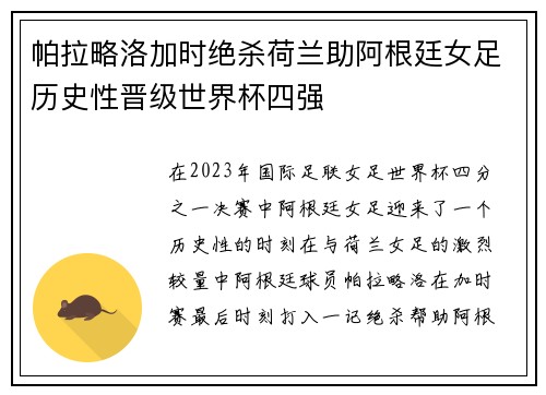 帕拉略洛加时绝杀荷兰助阿根廷女足历史性晋级世界杯四强 帕拉略洛加时绝杀荷兰助阿根廷女足历史性晋级世界杯四强