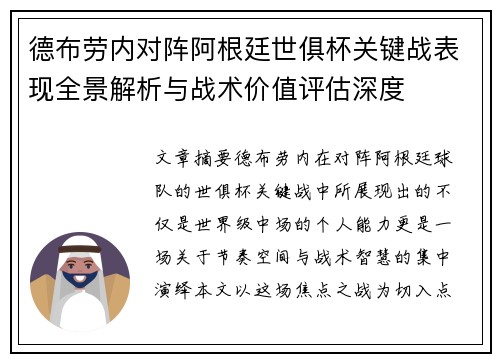 德布劳内对阵阿根廷世俱杯关键战表现全景解析与战术价值评估深度 德布劳内对阵阿根廷世俱杯关键战表现全景解析与战术价值评估深度