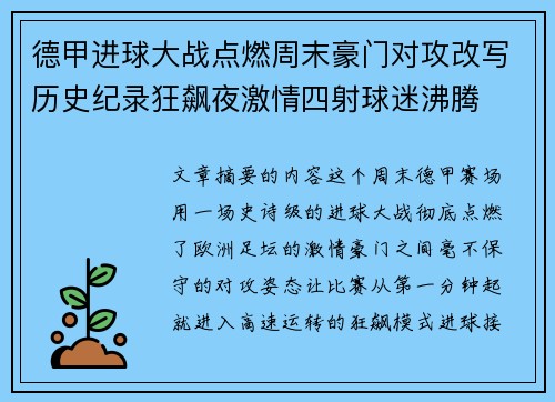 德甲进球大战点燃周末豪门对攻改写历史纪录狂飙夜激情四射球迷沸腾