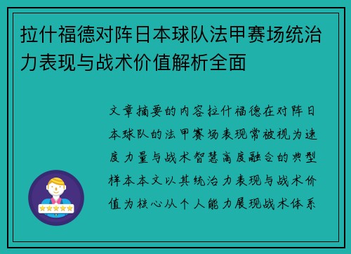 拉什福德对阵日本球队法甲赛场统治力表现与战术价值解析全面