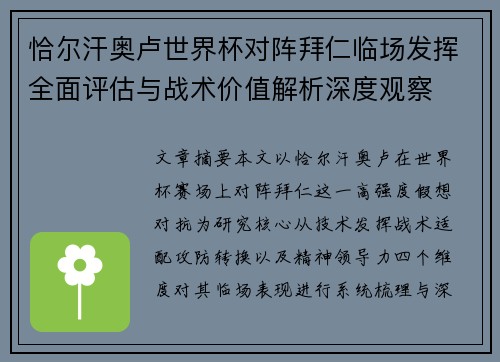恰尔汗奥卢世界杯对阵拜仁临场发挥全面评估与战术价值解析深度观察 恰尔汗奥卢世界杯对阵拜仁临场发挥全面评估与战术价值解析深度观察