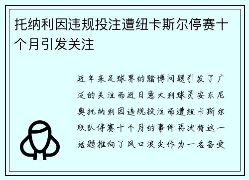 托纳利因违规投注遭纽卡斯尔停赛十个月引发关注 托纳利因违规投注遭纽卡斯尔停赛十个月引发关注