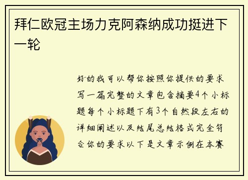 拜仁欧冠主场力克阿森纳成功挺进下一轮