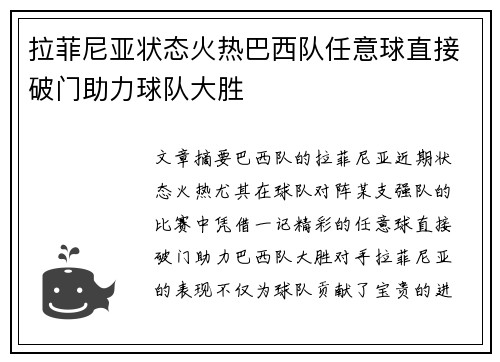 拉菲尼亚状态火热巴西队任意球直接破门助力球队大胜 拉菲尼亚状态火热巴西队任意球直接破门助力球队大胜