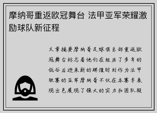 摩纳哥重返欧冠舞台 法甲亚军荣耀激励球队新征程 摩纳哥重返欧冠舞台 法甲亚军荣耀激励球队新征程