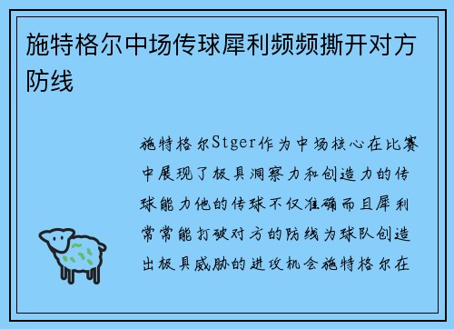 施特格尔中场传球犀利频频撕开对方防线