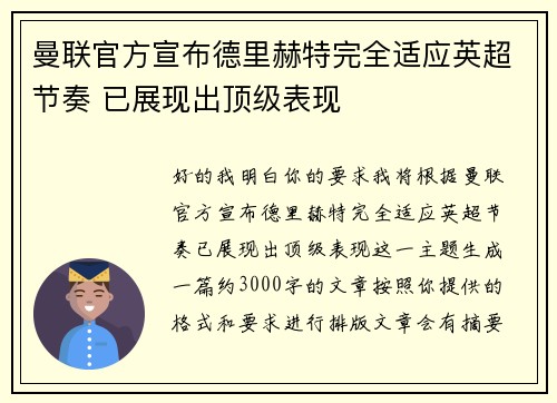 曼联官方宣布德里赫特完全适应英超节奏 已展现出顶级表现 曼联官方宣布德里赫特完全适应英超节奏 已展现出顶级表现
