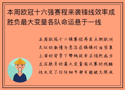 本周欧冠十六强赛程来袭锋线效率成胜负最大变量各队命运悬于一线