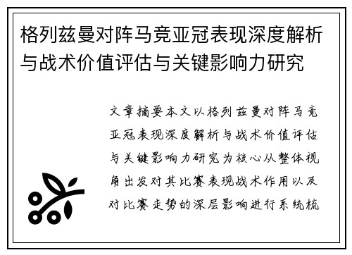 格列兹曼对阵马竞亚冠表现深度解析与战术价值评估与关键影响力研究 格列兹曼对阵马竞亚冠表现深度解析与战术价值评估与关键影响力研究