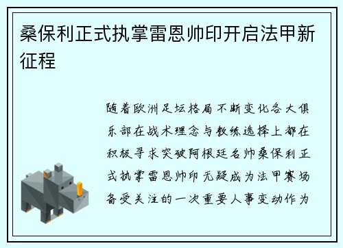 桑保利正式执掌雷恩帅印开启法甲新征程